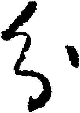分,懷素,書法字典